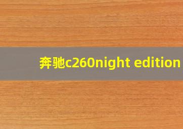 奔驰c260night edition